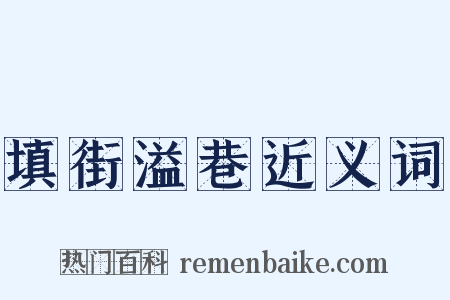 填街溢巷近义词是什么意思的图片